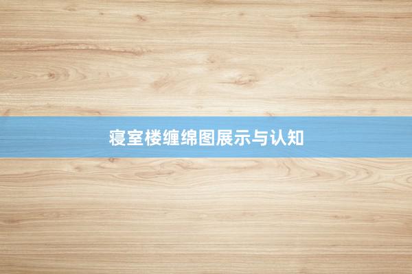 寝室楼缠绵图展示与认知