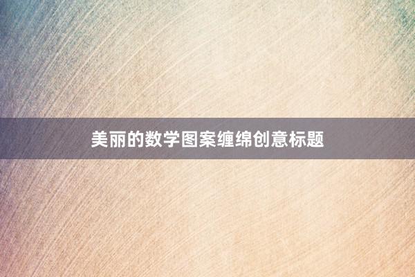 美丽的数学图案缠绵创意标题
