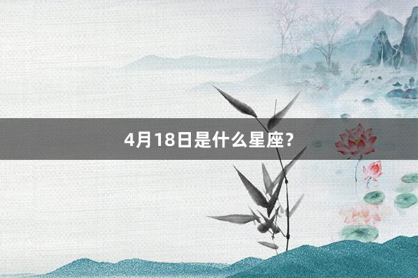 4月18日是什么星座？