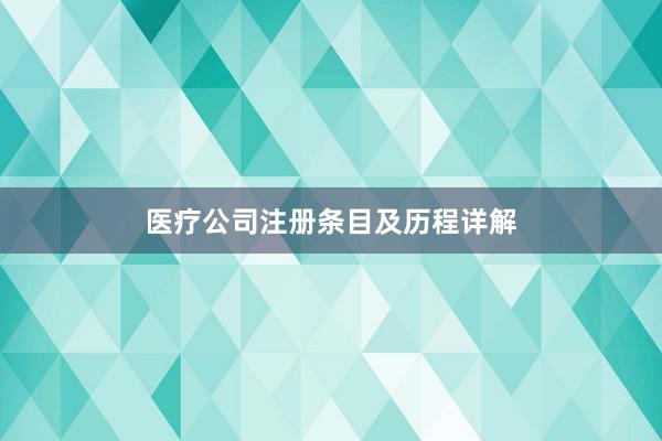 医疗公司注册条目及历程详解