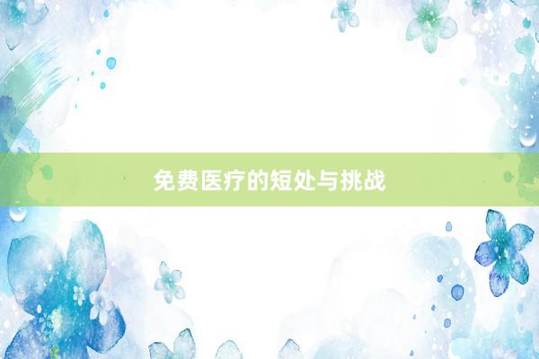 免费医疗的短处与挑战