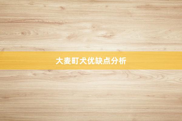 大麦町犬优缺点分析